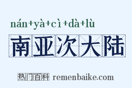 南亚次大陆是什么意思的图片